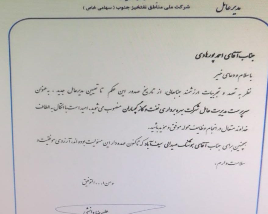 حکم سرپرستی مدیرعاملی شرکت نفت گچساران برای احمد پورهادی+تصویر