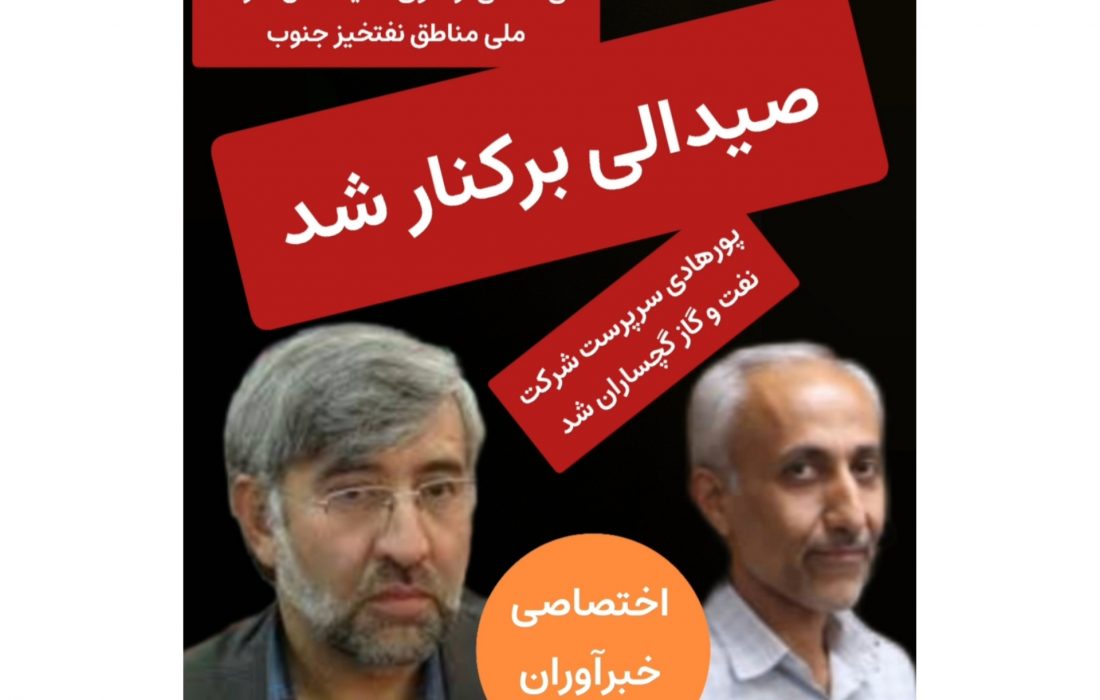 صیدالی برکنار شد/ماشین امضای تاج‌گردون از کار افتاد!