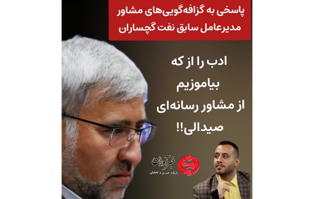 ادب را از که بیاموزیم از مشاور رسانه‌ای صیدالی!