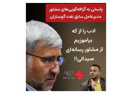 ادب را از که بیاموزیم از مشاور رسانه‌ای صیدالی!