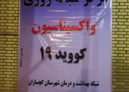 واکسیناسیون کرونایی در گچساران شبانه‌روزی شد