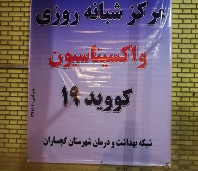 واکسیناسیون کرونایی در گچساران شبانه‌روزی شد