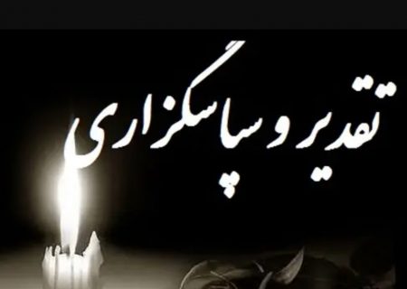 پیام تشکر مدیرکل استانداری کهگیلویه و بویراحمد از حضور مردم در مراسمات درگذشت والده‌اش