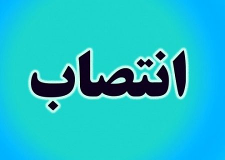 رئیس آزمایشگاه‌های شرکت نفت گچساران منصوب شد