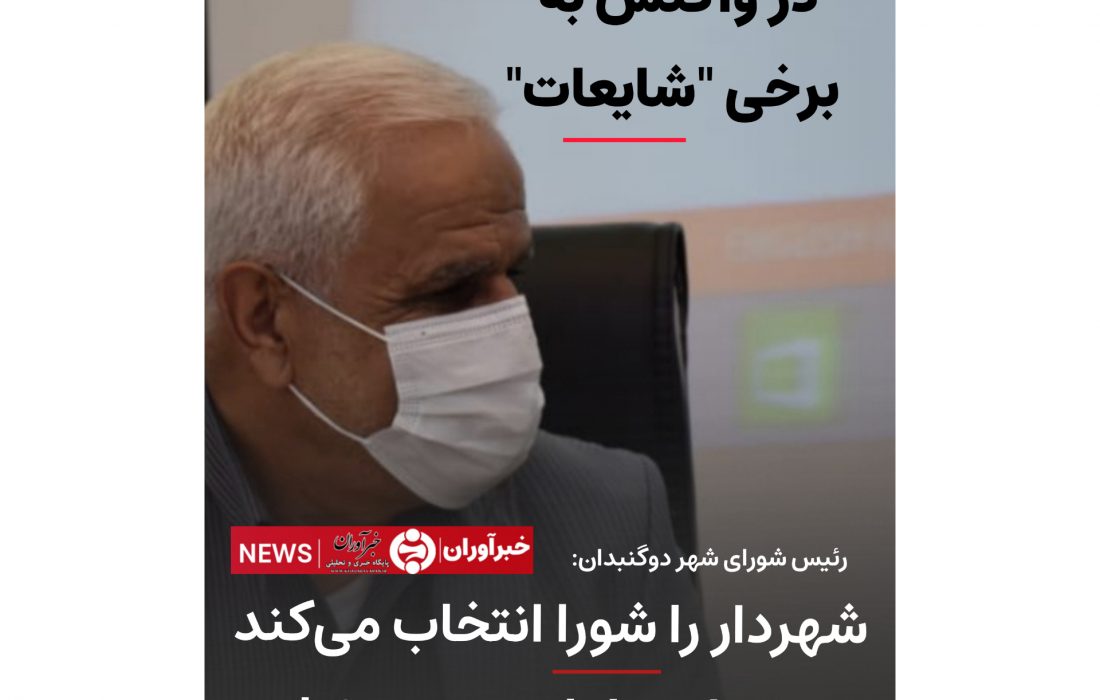 تازه‌ترین اظهار نظر رئیس شورای شهر دوگنبدان در خصوص رد یا تایید صلاحیت گزینه شهرداری