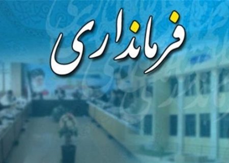 تغییر ۴ فرماندار دولت روحانی در کهگیلویه و بویراحمد