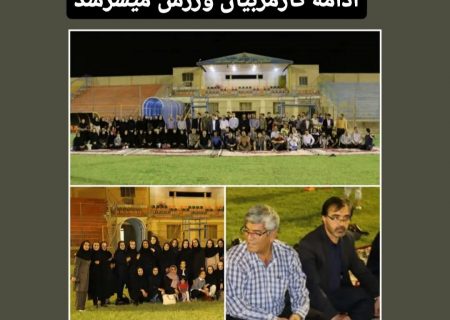 خبر خوش مدیر خدمات شرکت نفت گچساران برای مربیان ورزشی/غلامی: مسئولان در تلاش برای حل مشکل ۳۸۰ نیروی حجمی هستند