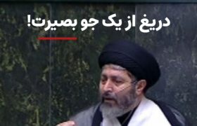 دریغ از یک جو بصیرت!رسانه‌ها و مسئولانی که در زمین دشمن بازی می‌کنند!