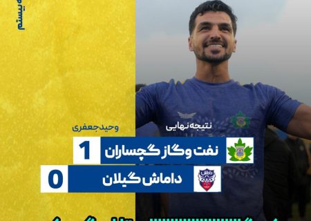 نفت گچساران در آستانه صعود به لیگ دسته یک/داماش هم حریف نفتی‌های گچساران نشد