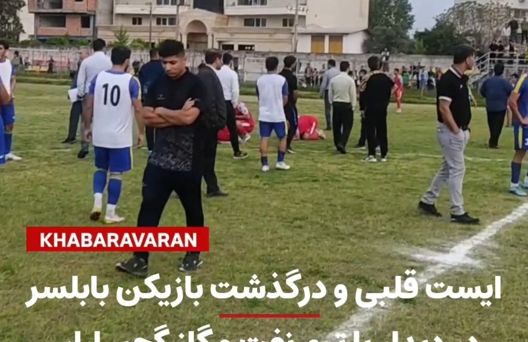 درگذشت بازیکن فوتبال شهدای بابلسر مقابل نفت و گاز گچساران
