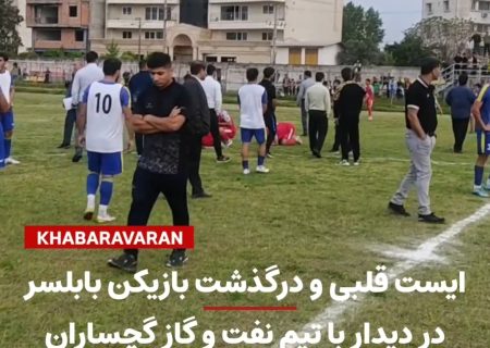 درگذشت بازیکن فوتبال شهدای بابلسر مقابل نفت و گاز گچساران