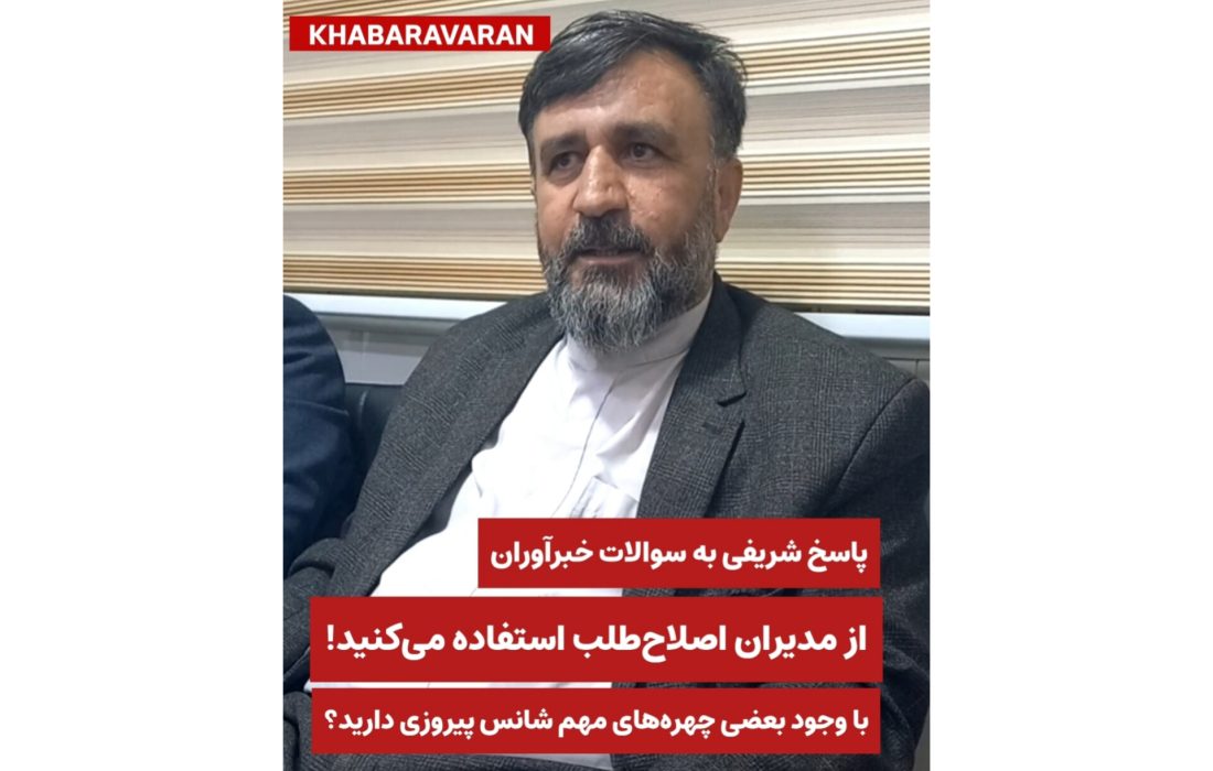 پاسخ یکی از چهره‌های انتخابات گچساران و باشت به سوالات خبرآوران