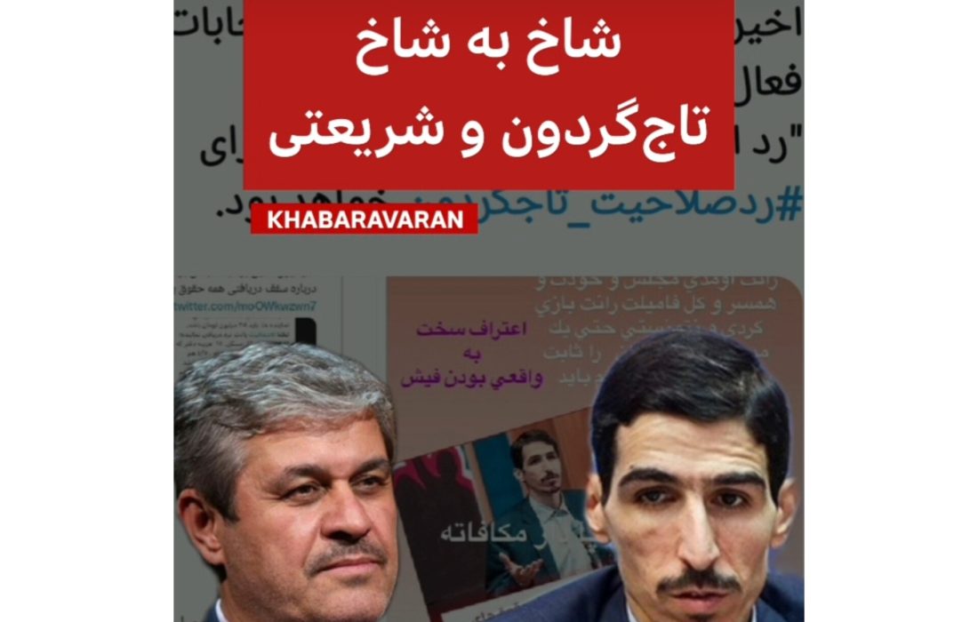 شاخ به شاخ تاج‌گردون و شریعتی