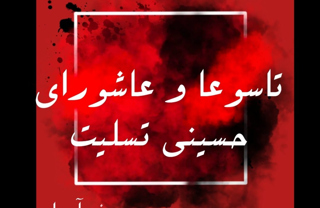 پیام تسلیت رئیس اداره بیمه سلامت گچساران و باشت به مناسبت تاسوعا و عاشورای حسینی