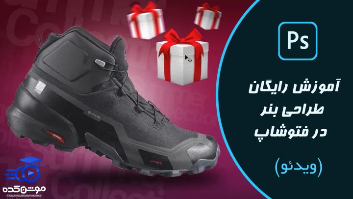 طراحی بنر چیست؟ یادگیری اصول طراحی بنر در فتوشاپ