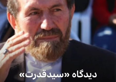 دیدگاه سیدقدرت در خصوص سیدناصر