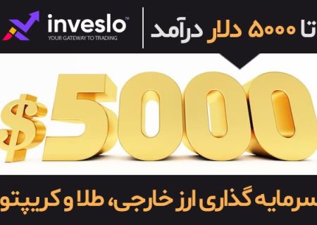 پاداش ۵۰۰۰ دلاری اینوسلو برای سرمایه گذاران ارز، طلا، نفت خام و ارزهای دیجیتال