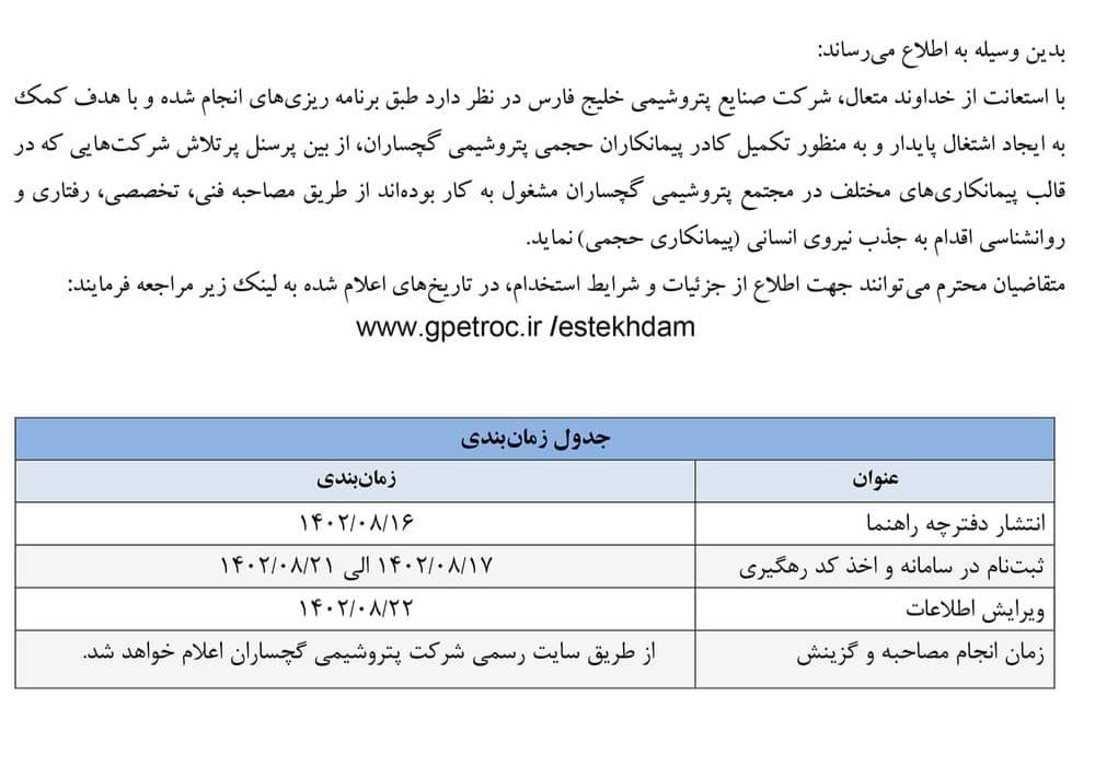آگهی استخدام نیروی پیمانکار در پتروشیمی گچساران+اطلاعات