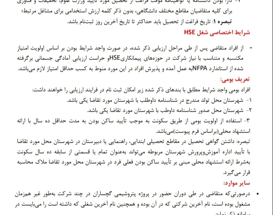 دفترچه آزمون استخدامی پتروشیمی گچساران منتشر شد