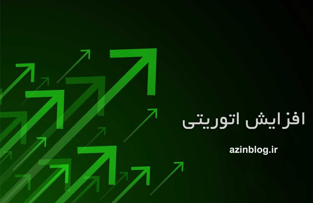 نکات مهم قبل از افزایش دامین اتوریتی که باید بدانید!