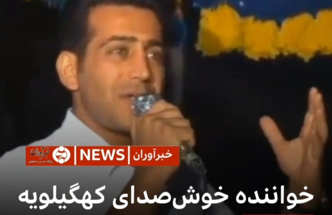 خواننده کهگیلویه و بویراحمدی درگذشت
