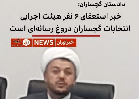 خبر استعفای ۶ نفر هیئت اجرایی  انتخابات گچساران دروغ رسانه‌ای است