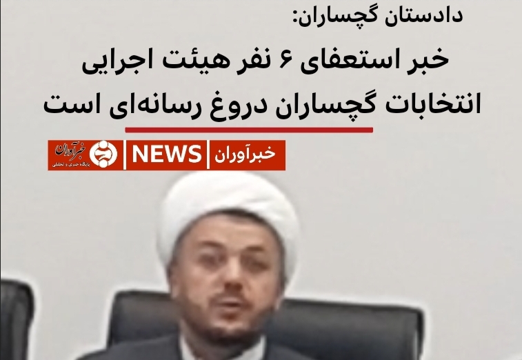 خبر استعفای ۶ نفر هیئت اجرایی  انتخابات گچساران دروغ رسانه‌ای است