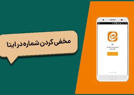 مخفی کردن شماره در ایتا