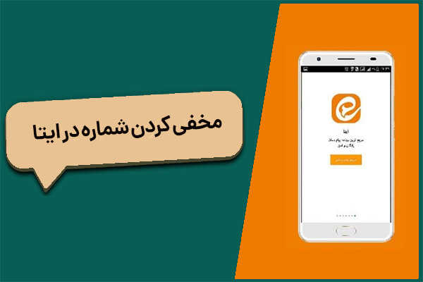 مخفی کردن شماره در ایتا