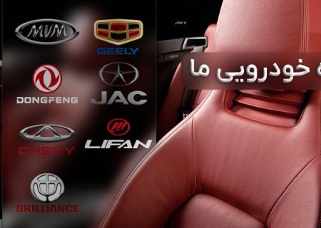 بهترین فروشگاه اینترنتی لوازم یدکی ماشین های چینی در ایران