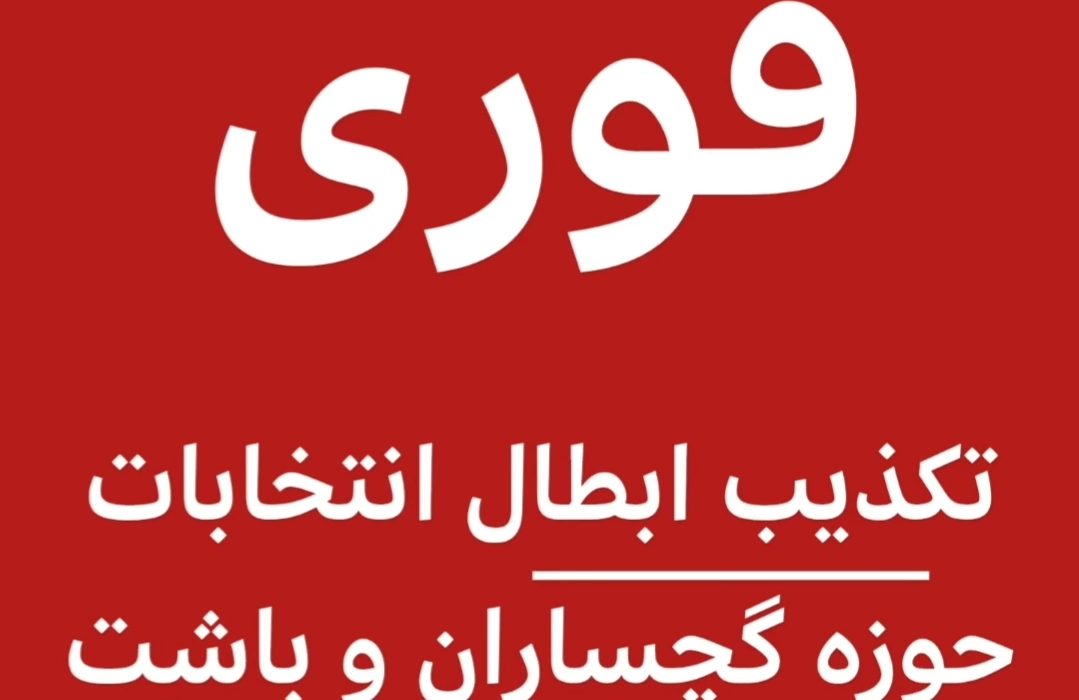 تکذیب ابطال انتخابات گچساران و باشت در گفت‌وگو با یک عضو هیئت اجرایی و منبع نزدیک به شورای نگهبان