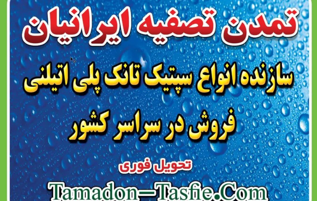 تمدن تصفیه ایرانیان برترین تولید کننده پکیج تصفیه فاضلاب در سالی که گذشت