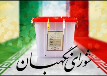 اعضای هیات نظارت بر انتخابات ریاست جمهوری در گچساران معرفی شدند+احکام