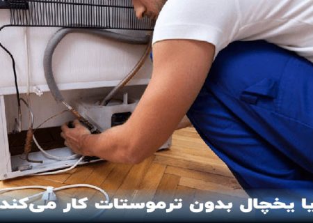 آیا یخچال بدون ترموستات کار می کند؟