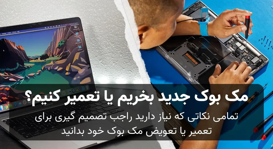 مک بوک نو بخریم یا تعمیر کنیم؟؛ بررسی ۰ تا ۱۰۰ برای تصمیم گیری بهتر