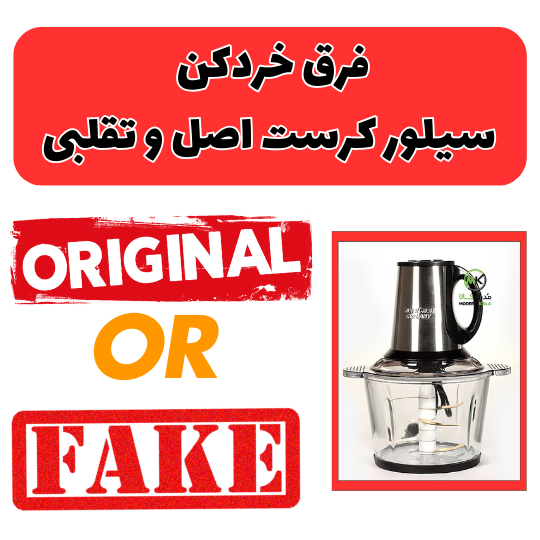 فرق خردکن سیلور کرست اصل و تقلبی
