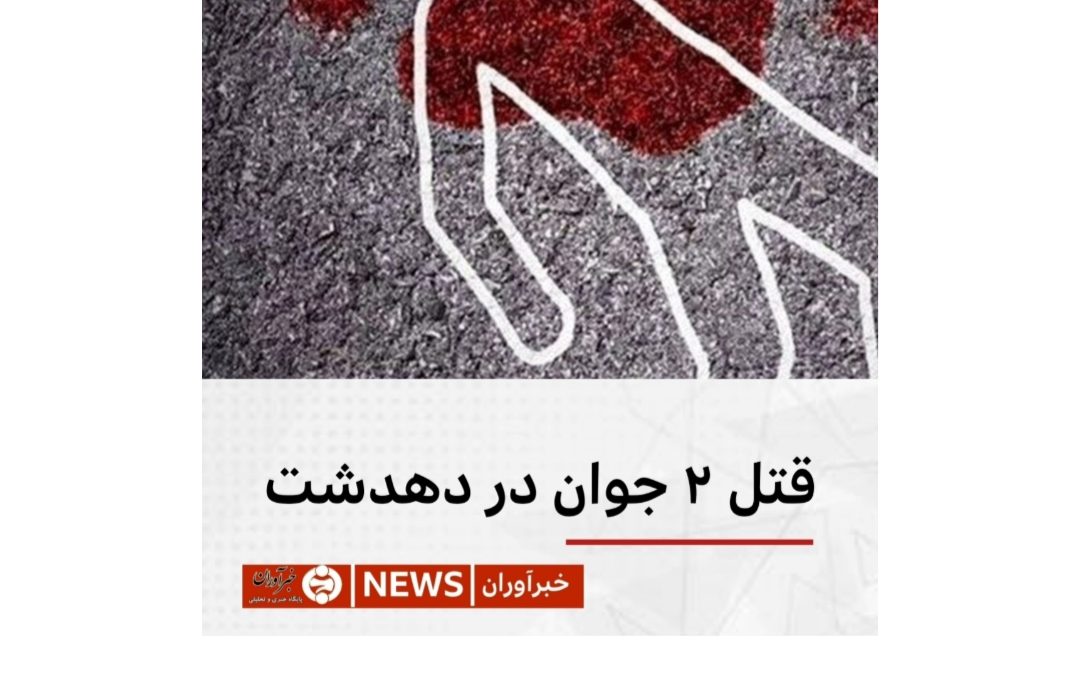 قتل دو جوان در دهدشت
