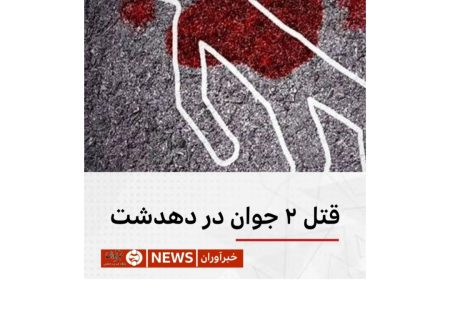 قتل دو جوان در دهدشت