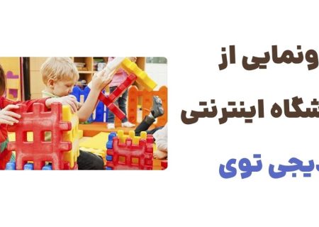 معرفی وبسایت دیجی توی: فروشگاهی برای همه نیازهای اسباب‌بازی