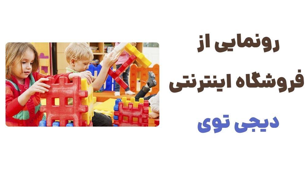 معرفی وبسایت دیجی توی: فروشگاهی برای همه نیازهای اسباب‌بازی