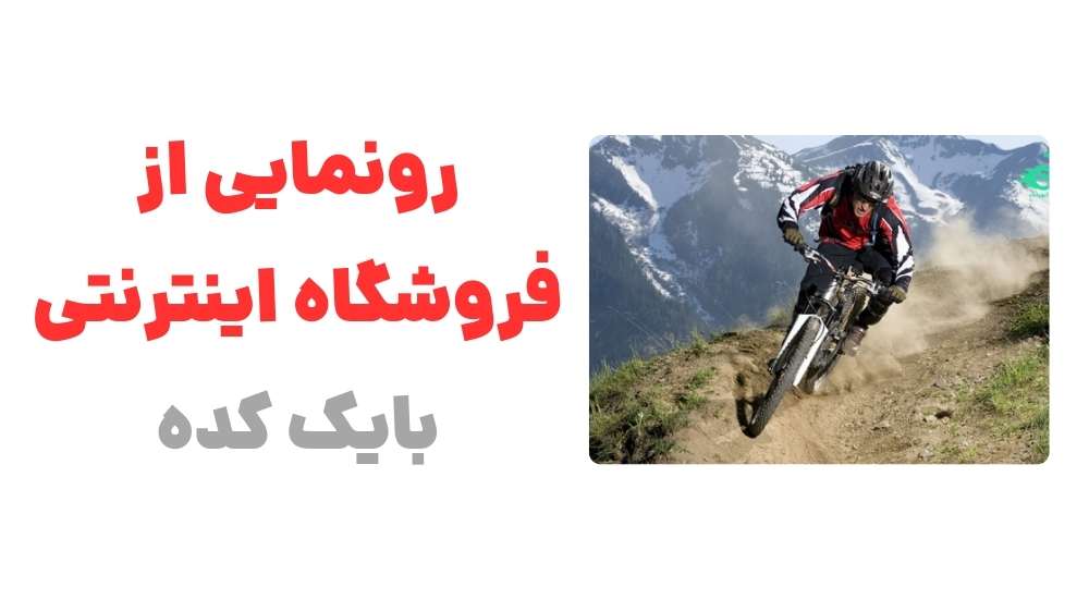 رونمایی از وبسایت بایک کده: یک تجربه منحصربه‌فرد در خرید دوچرخه