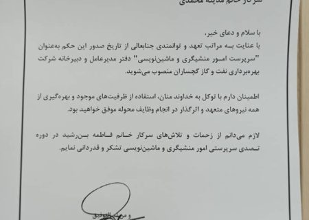 سرپرست امور منشی‌گری شرکت نفت گچساران منصوب شد