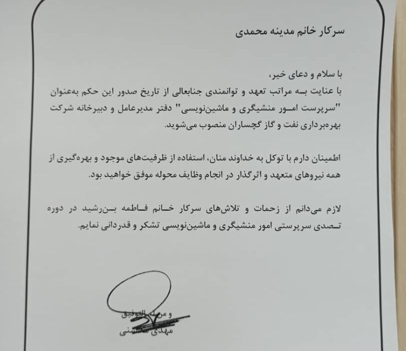 سرپرست امور منشی‌گری شرکت نفت گچساران منصوب شد