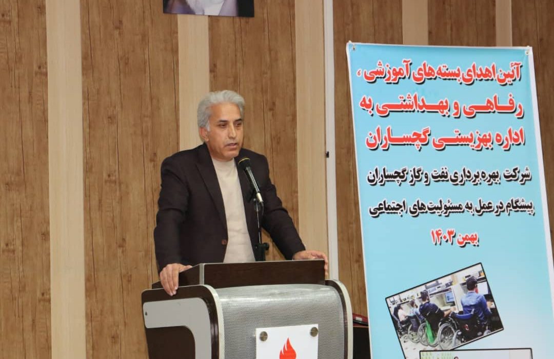 نقش پررنگ شرکت نفت گچساران در مسئولیت‌های اجتماعی/۵ هزار معلول در شهرستان وجود دارد