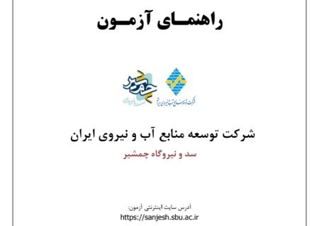 سد چمشیر گچساران استخدام می‌کند+آگهی استخدام