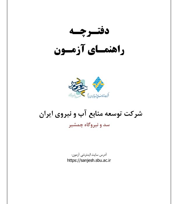 سد چمشیر گچساران استخدام می‌کند+آگهی استخدام