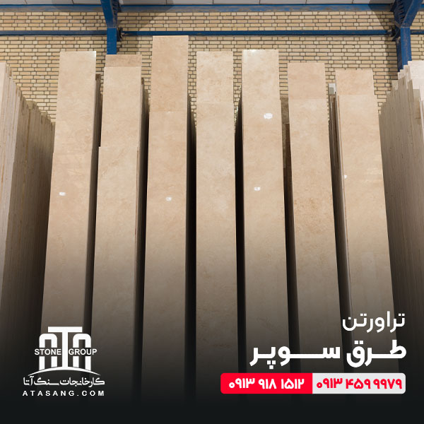 سنگ تراورتن طرق: انتخابی ایده‌آل برای نمای لوکس و ماندگار