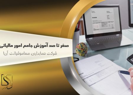 صفر تا صد آموزش جامع امور مالیاتی