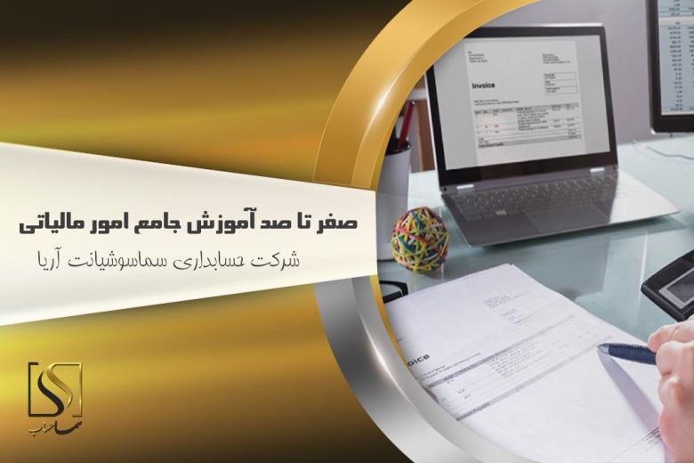 صفر تا صد آموزش جامع امور مالیاتی