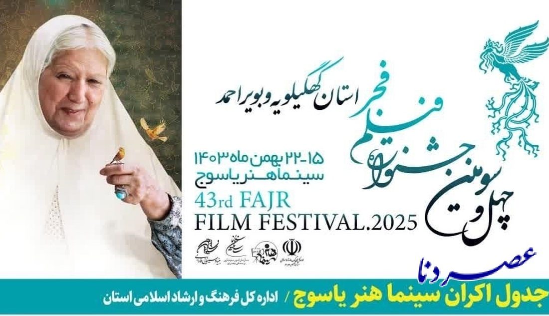 چهل وسومین جشنواره فیلم فجر در استان کهگیلویه وبویراحمد+جدول اکران فیلمها